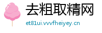 去粗取精网